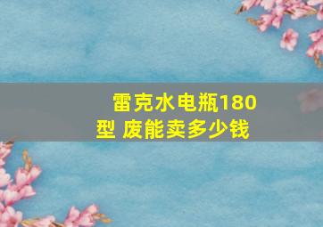 雷克水电瓶180型 废能卖多少钱